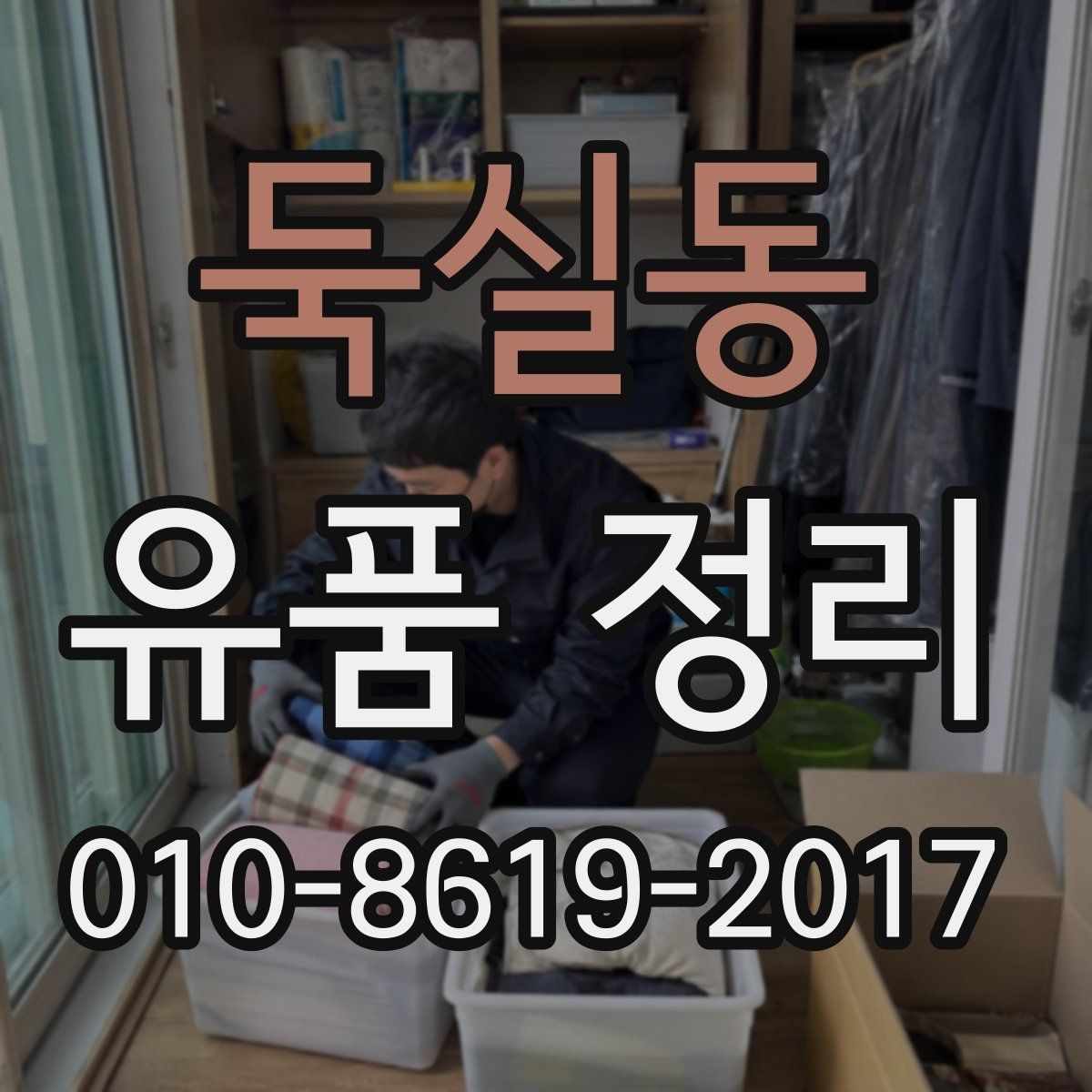 둑실동 유품 정리