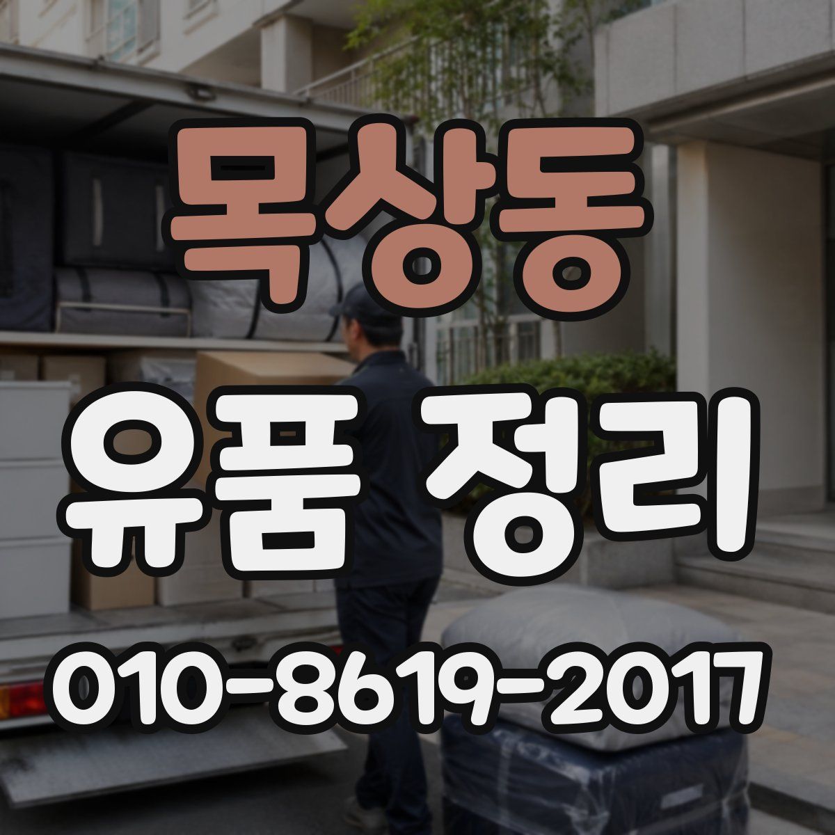 목상동 유품 정리