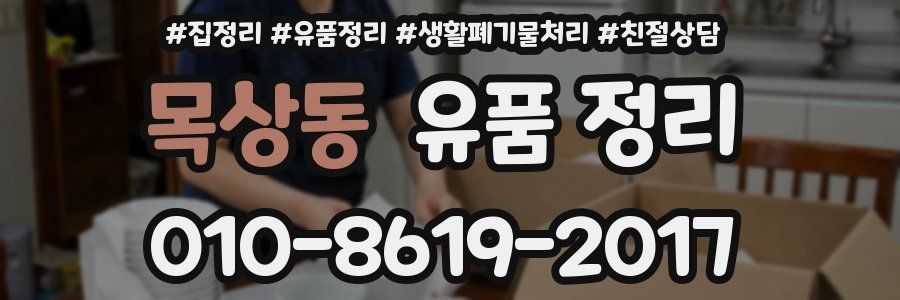목상동 유품 정리