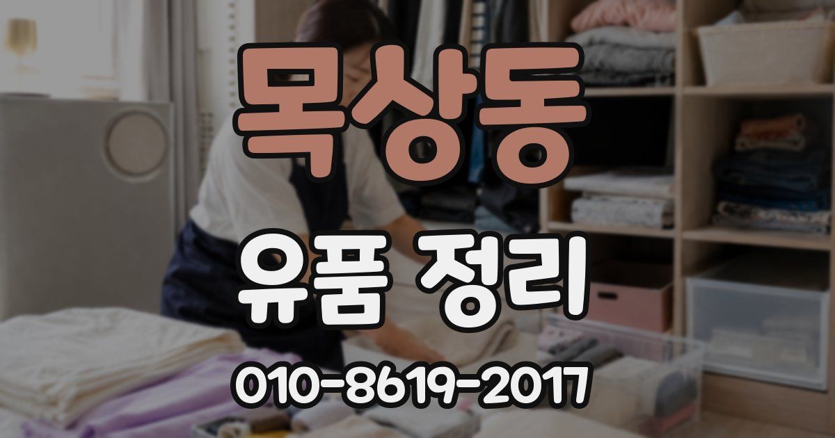 목상동 유품 정리