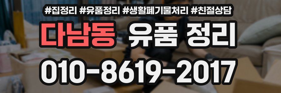 다남동 유품 정리