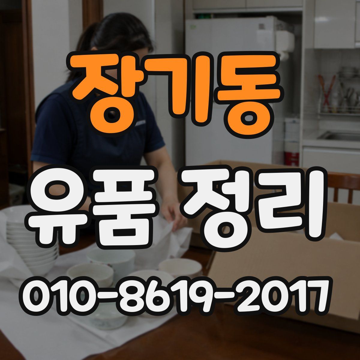장기동 유품 정리