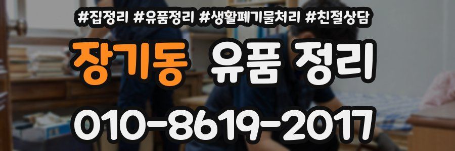 장기동 유품 정리