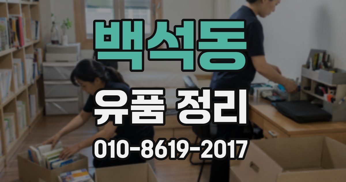 백석동 유품 정리