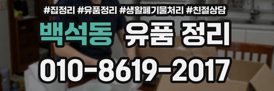 백석동 유품 정리