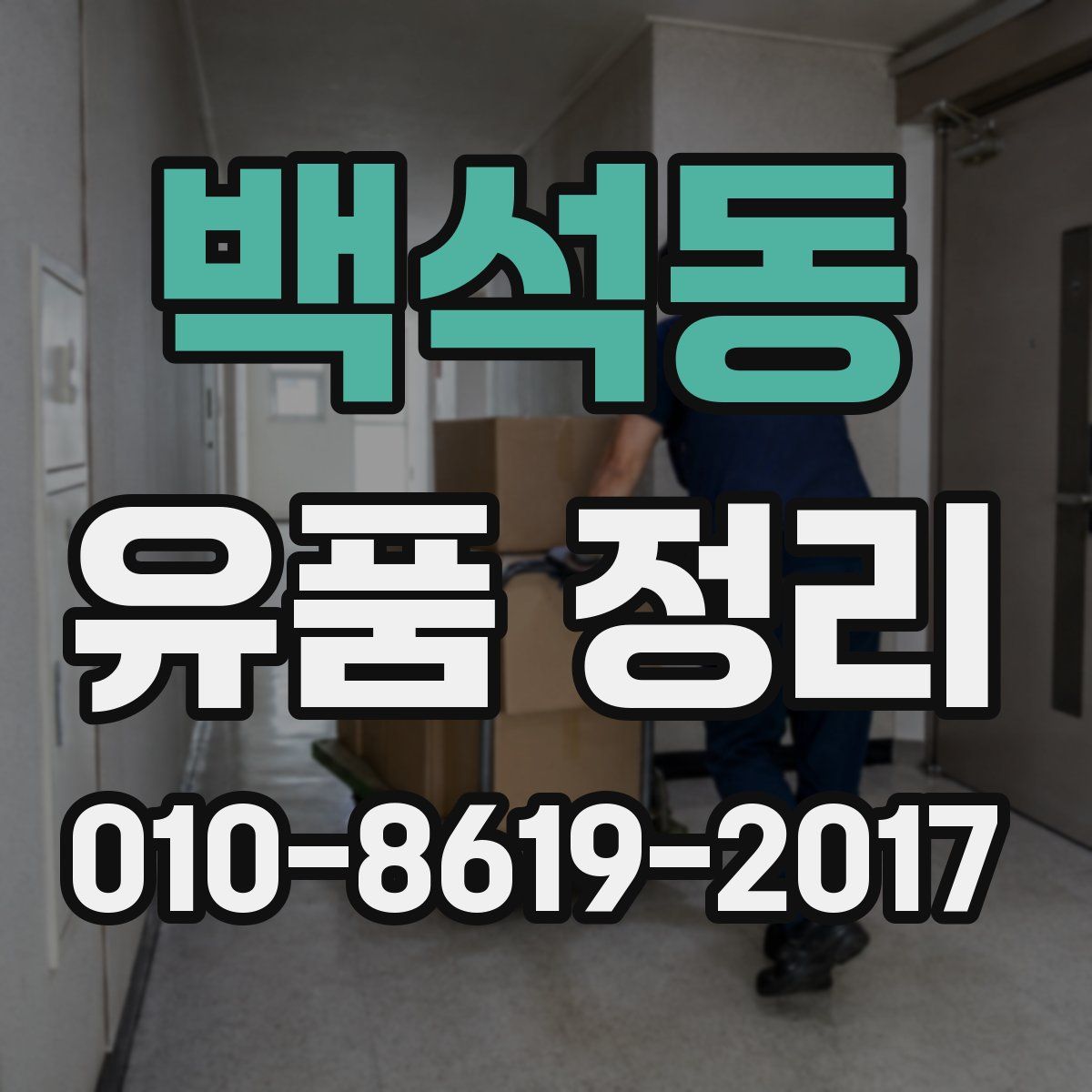 백석동 유품 정리