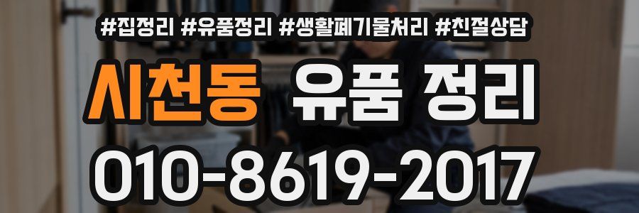 시천동 유품 정리