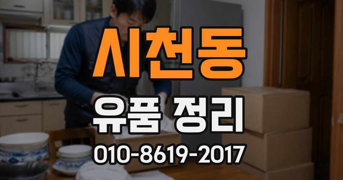 시천동 유품 정리