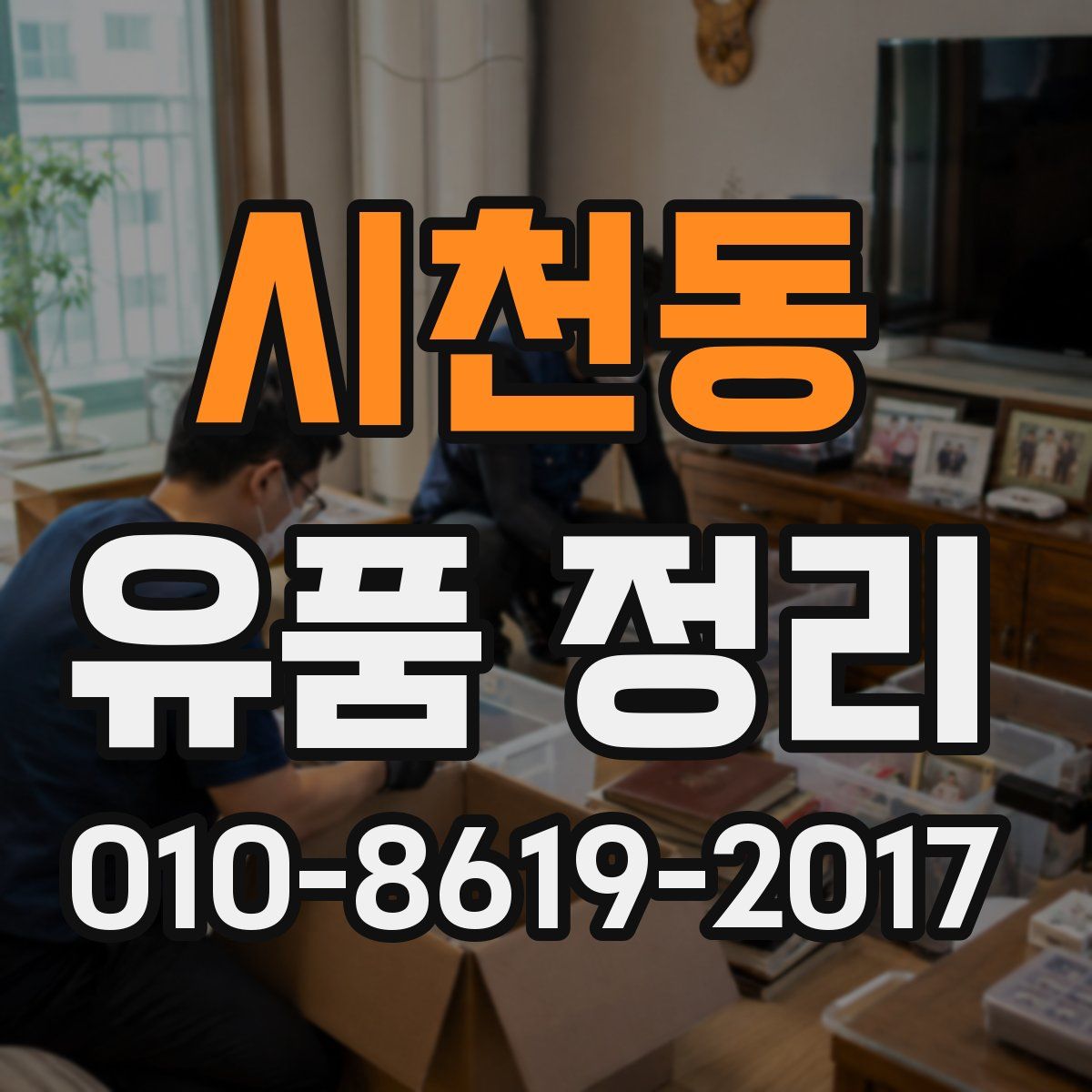 시천동 유품 정리