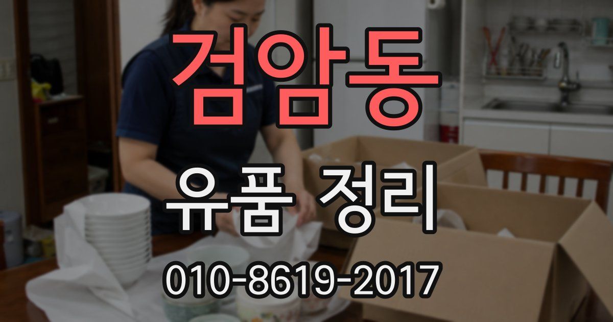 검암동 유품 정리
