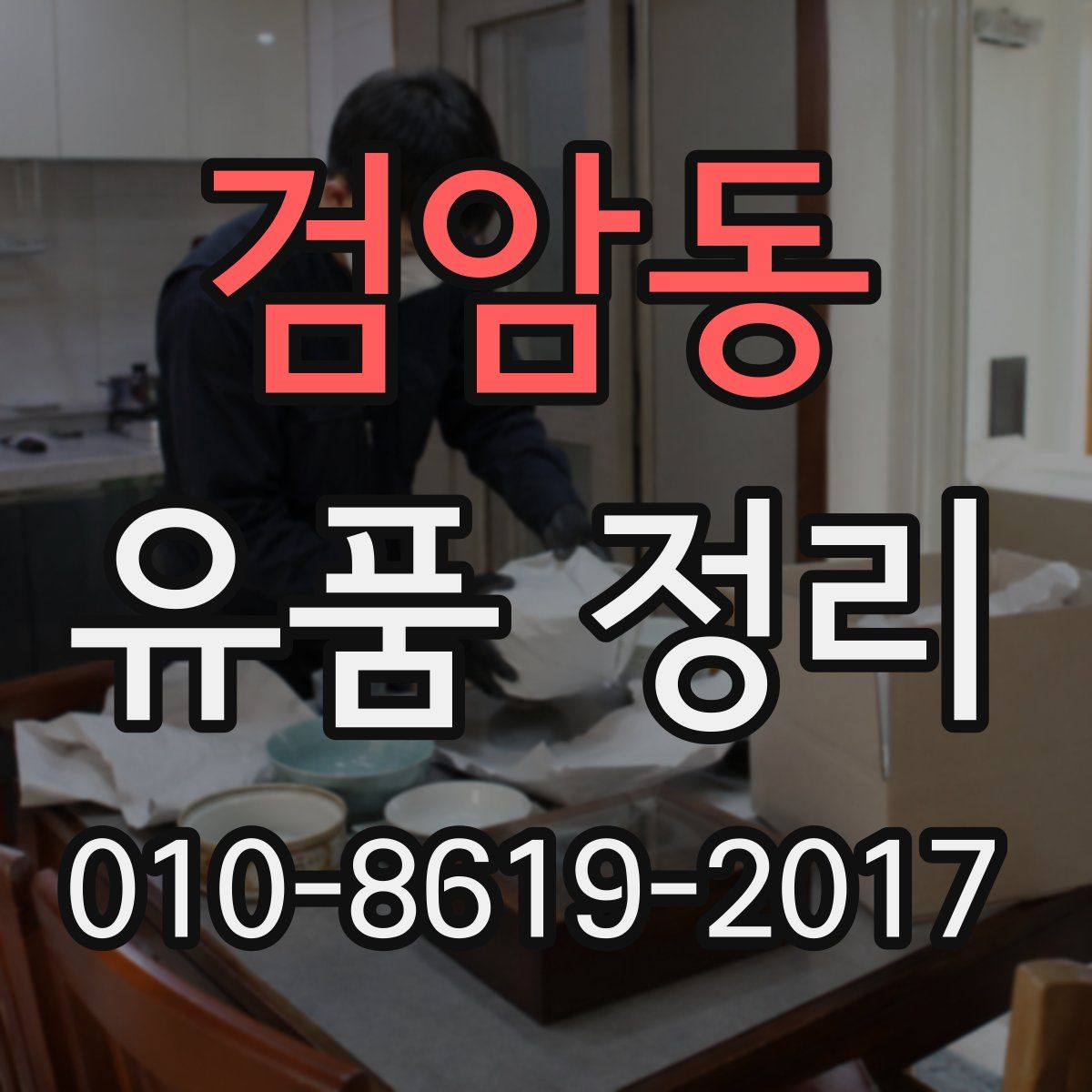 검암동 유품 정리
