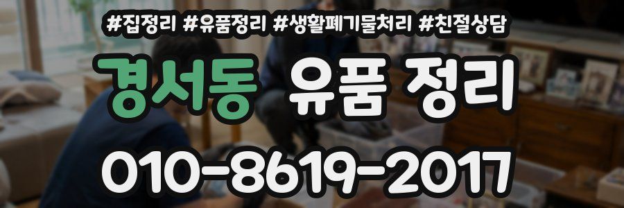 경서동 유품 정리