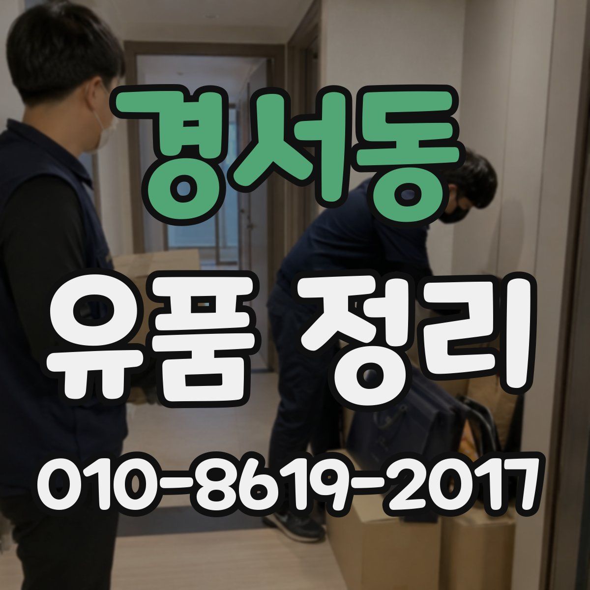 경서동 유품 정리