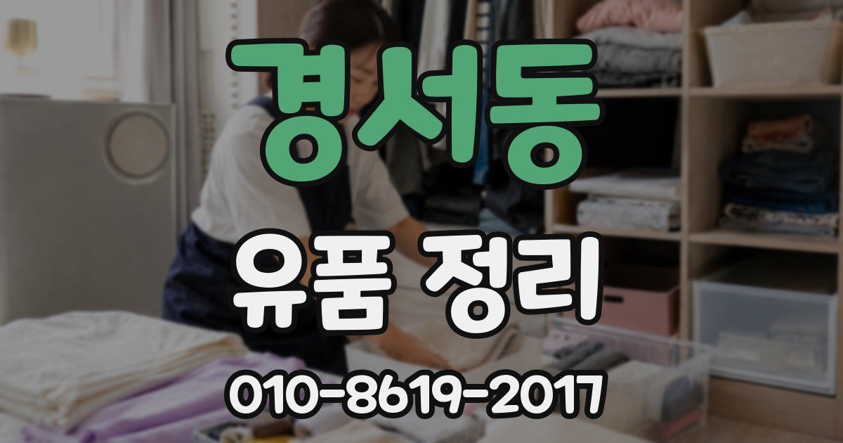 경서동 유품 정리