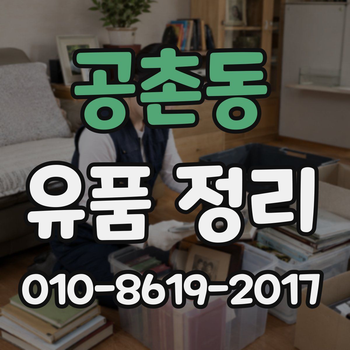 공촌동 유품 정리