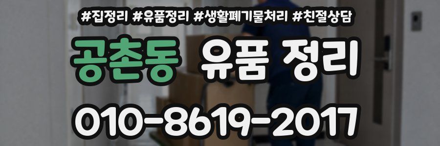 공촌동 유품 정리