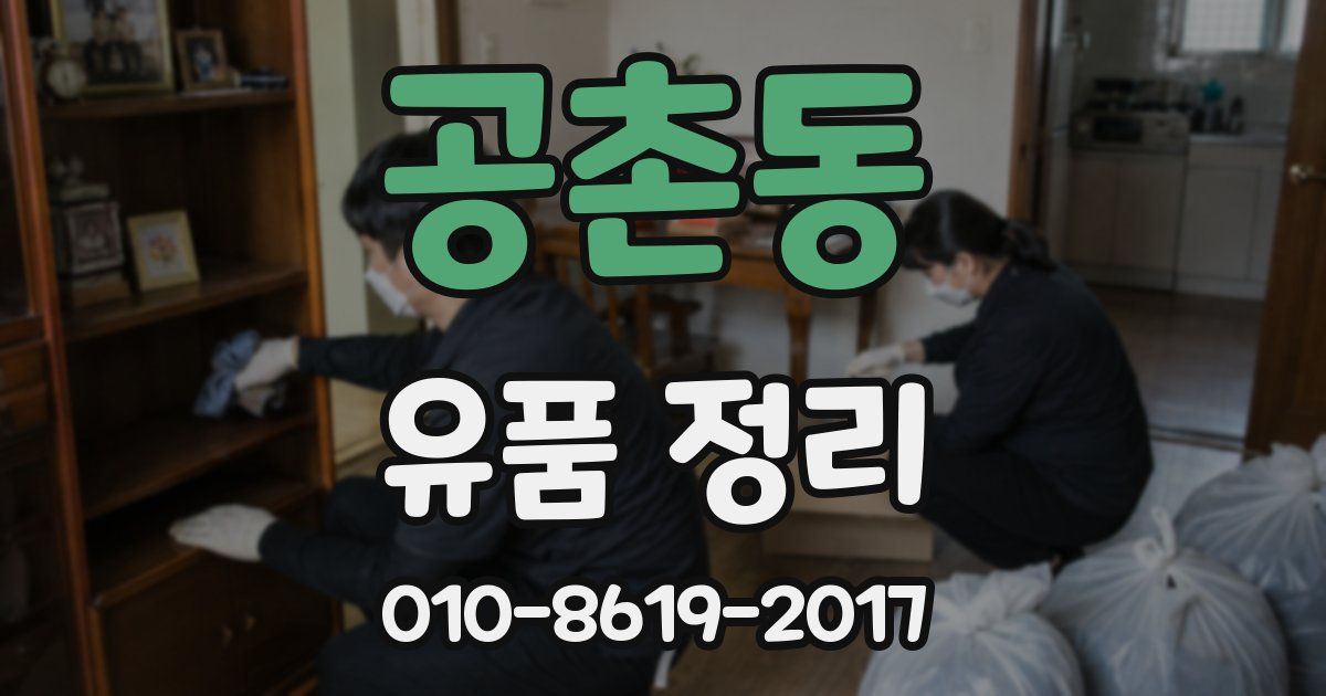 공촌동 유품 정리