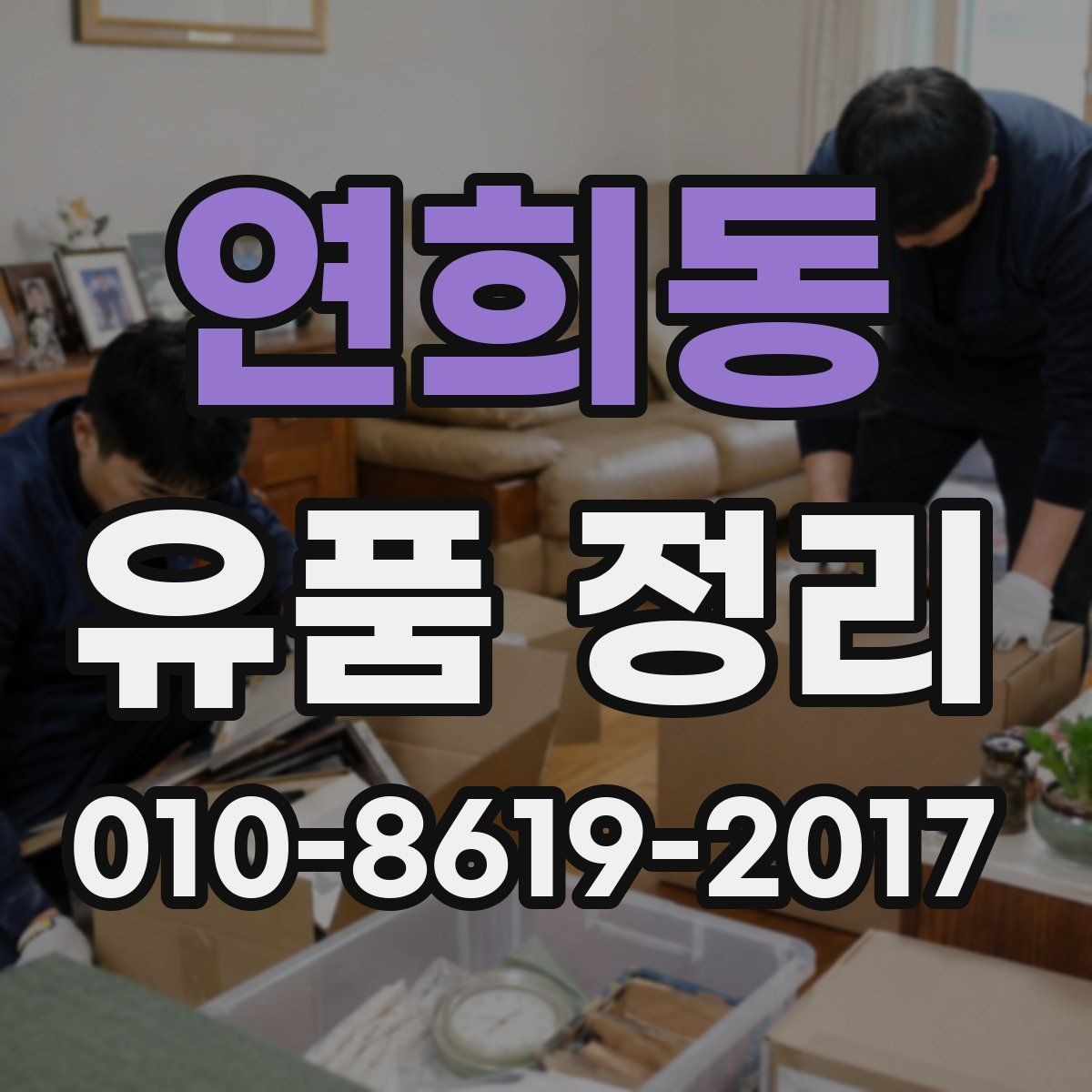 연희동 유품 정리 작업 기간이 짧을 때 대처법