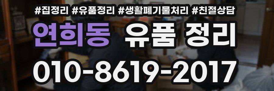 연희동 유품 정리