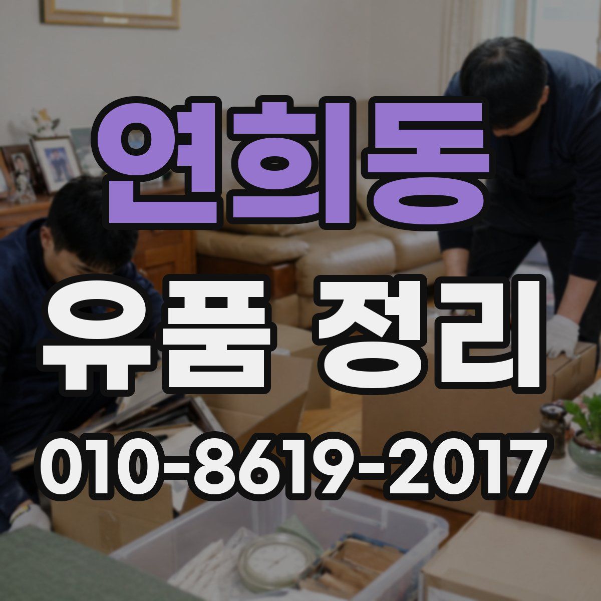 연희동 유품 정리
