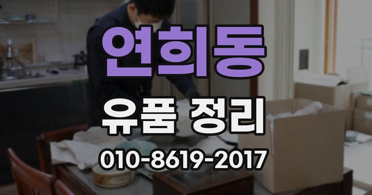연희동 유품 정리