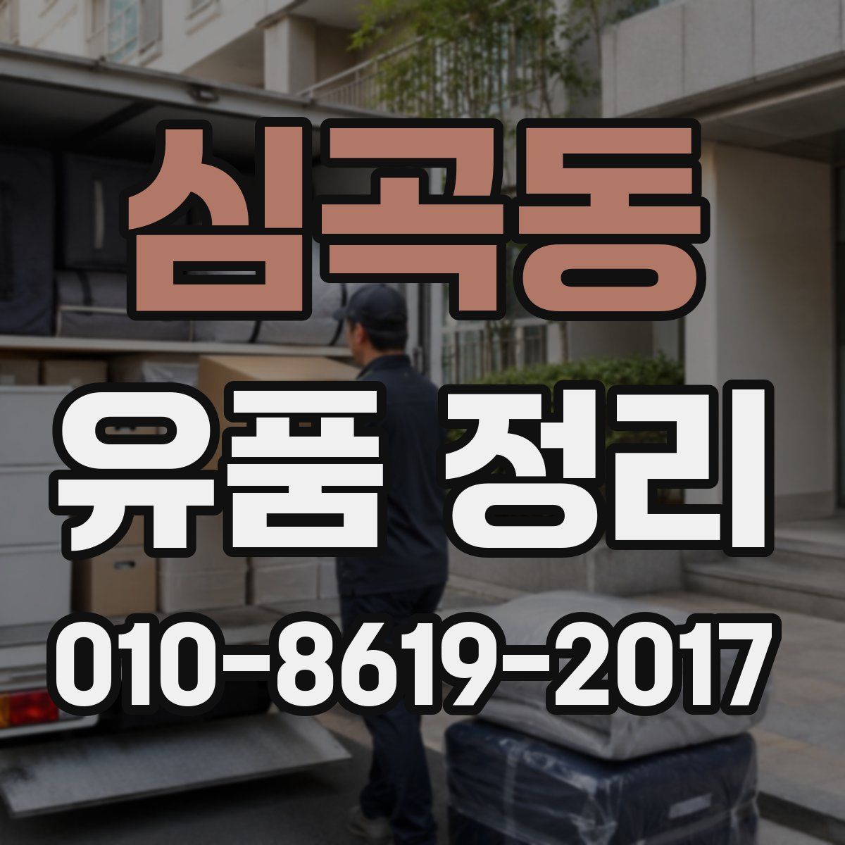 심곡동 유품 정리