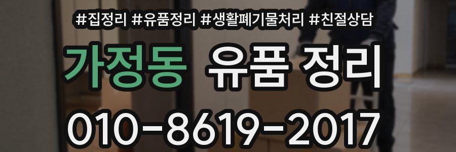 가정동 유품 정리