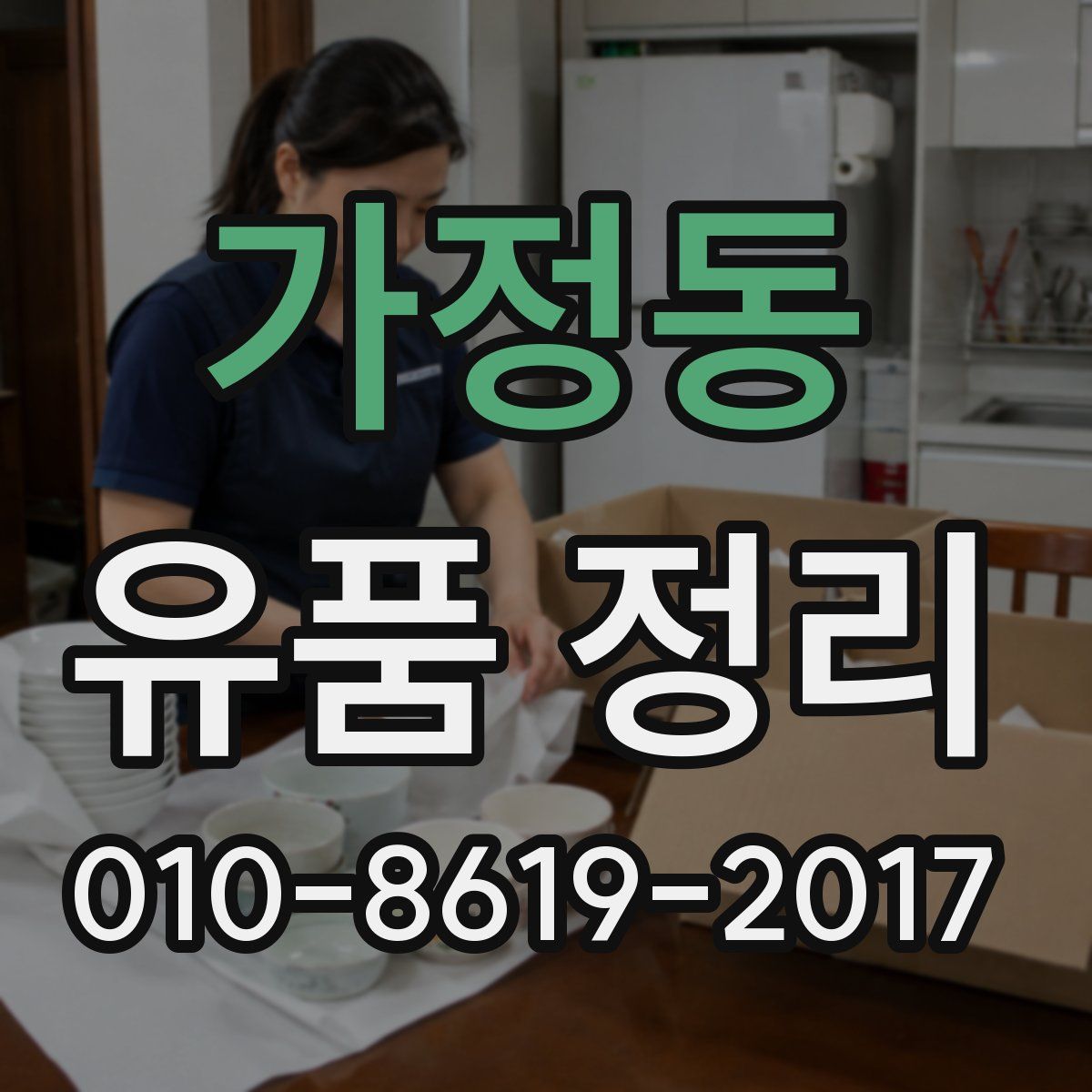 가정동 유품 정리