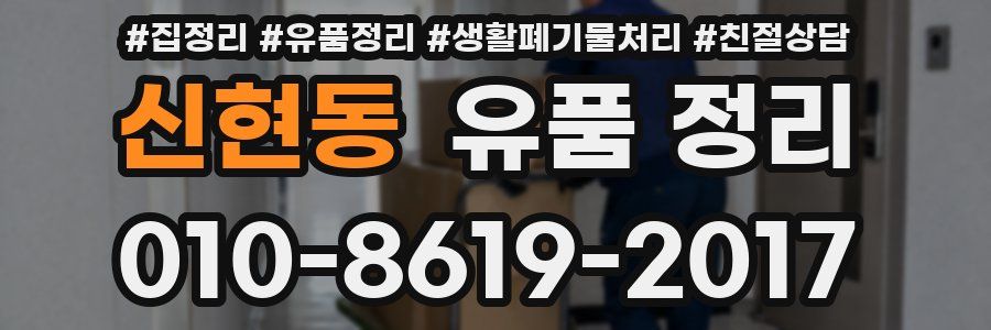 신현동 유품 정리