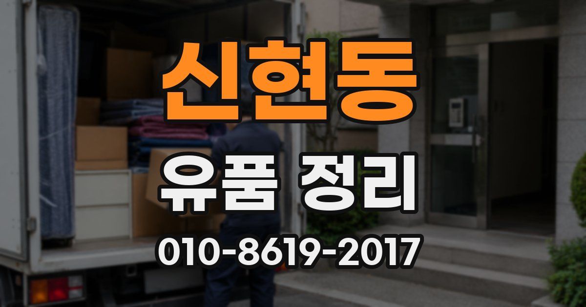 신현동 유품 정리