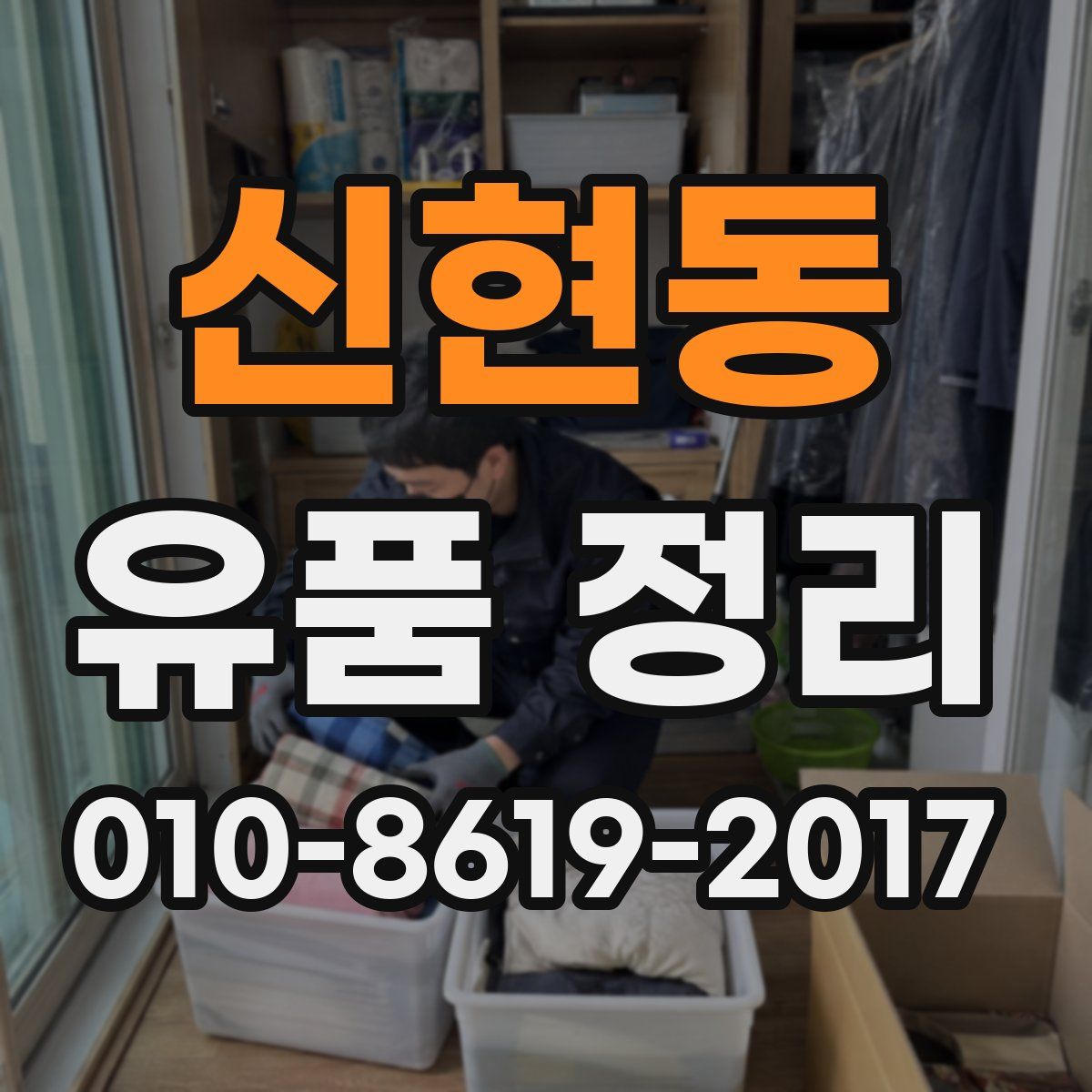 신현동 유품 정리