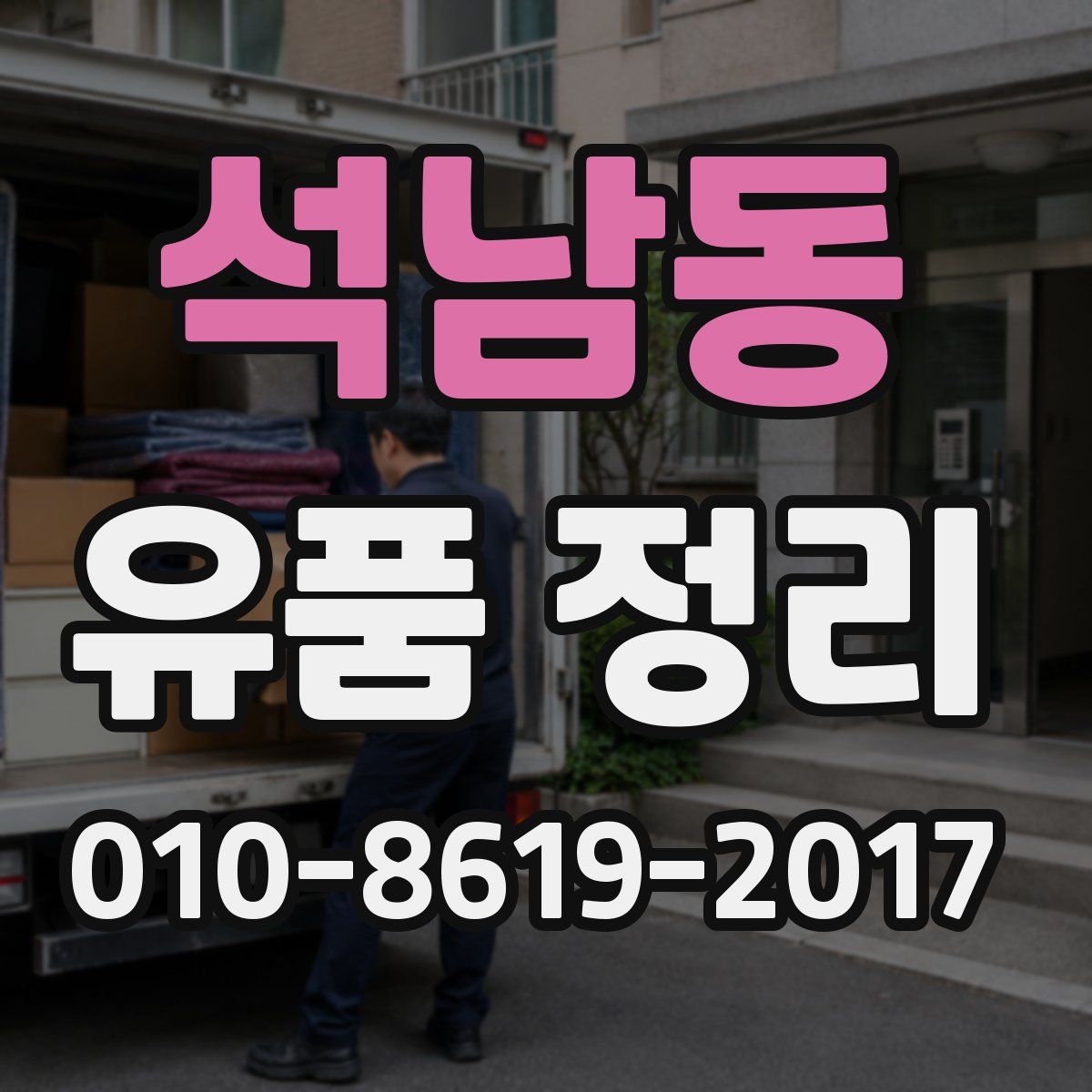 석남동 유품 정리