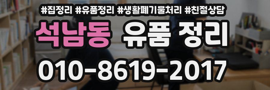 석남동 유품 정리