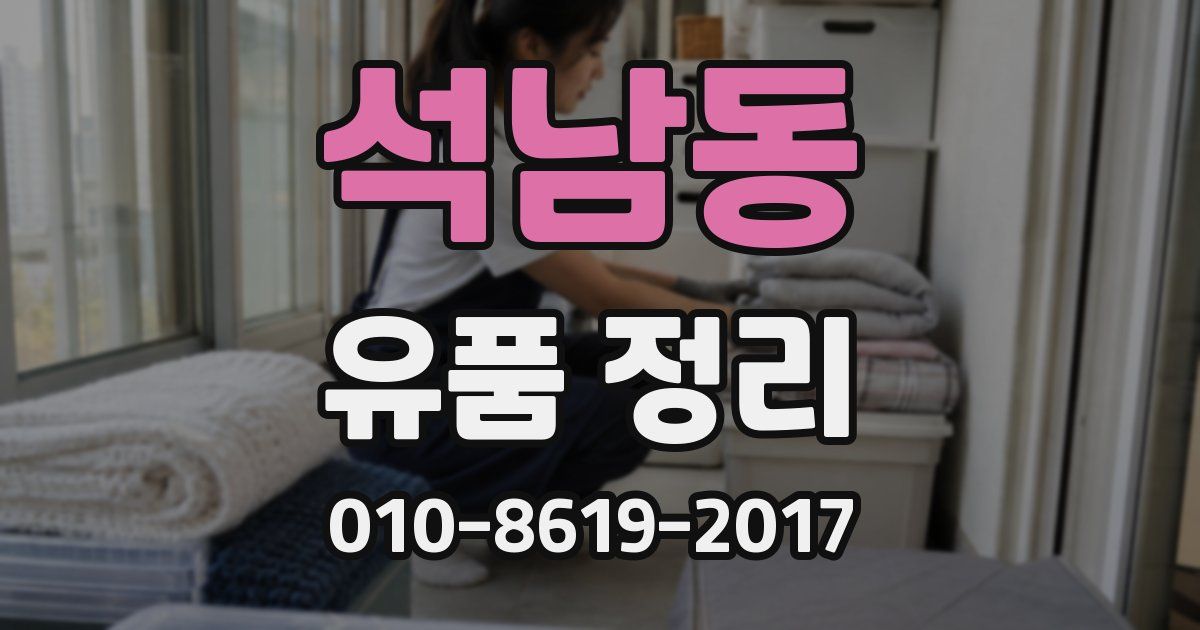 석남동 유품 정리