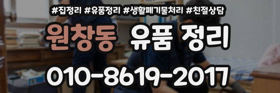 원창동 유품 정리