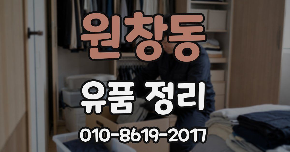 원창동 유품 정리
