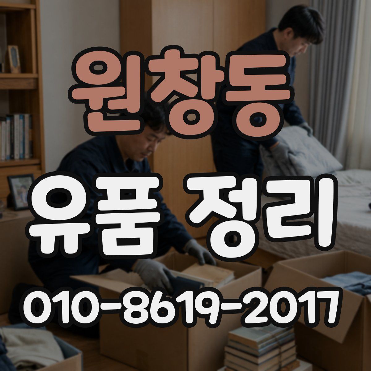 원창동 유품 정리