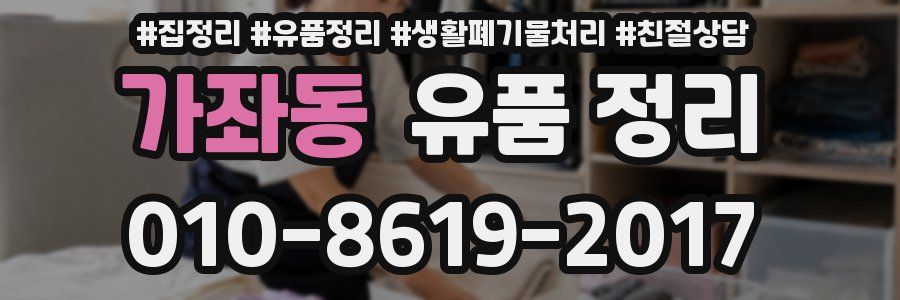 가좌동 유품 정리