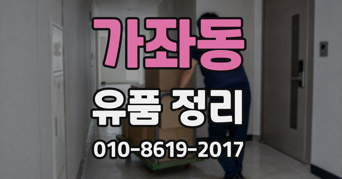 가좌동 유품 정리