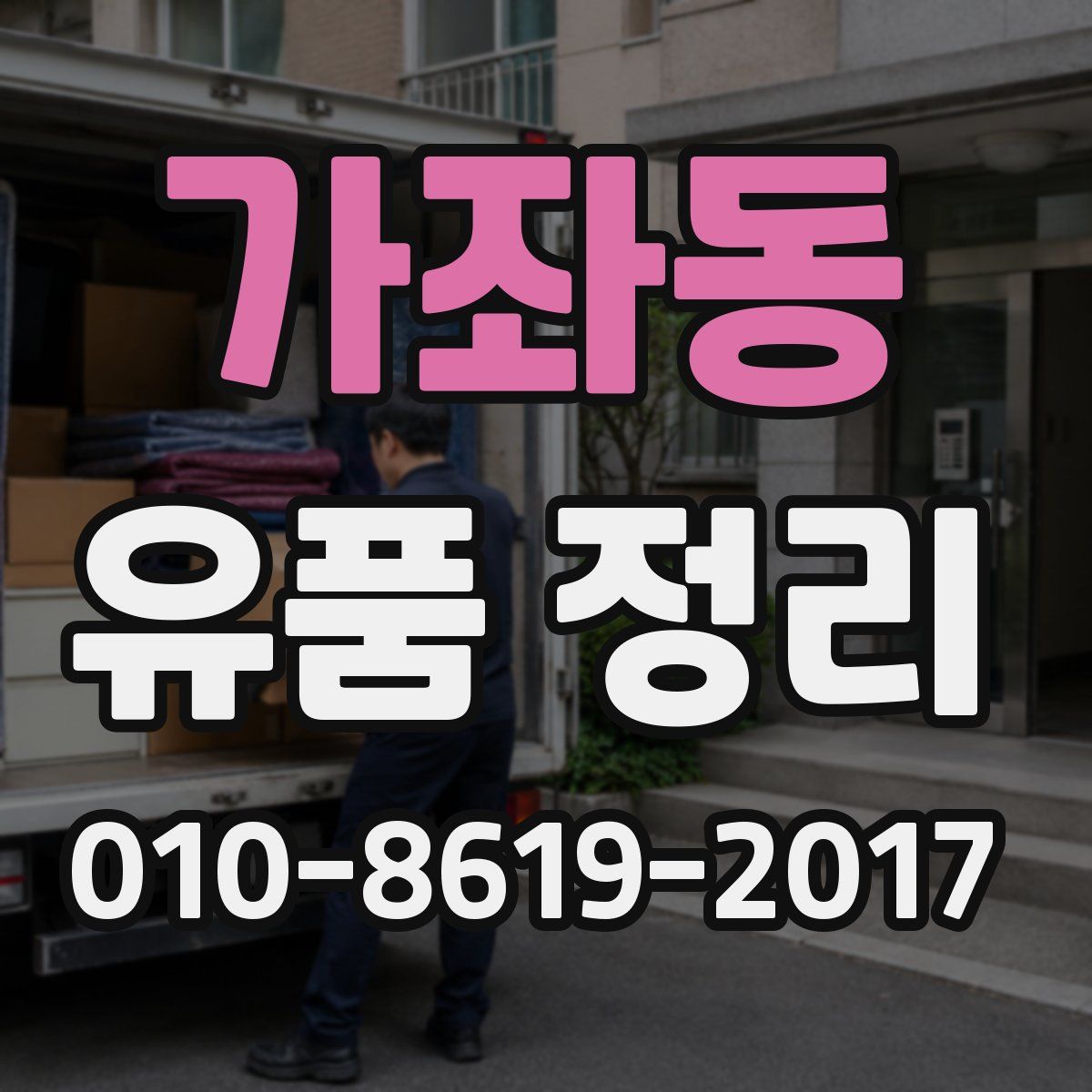 가좌동 유품 정리