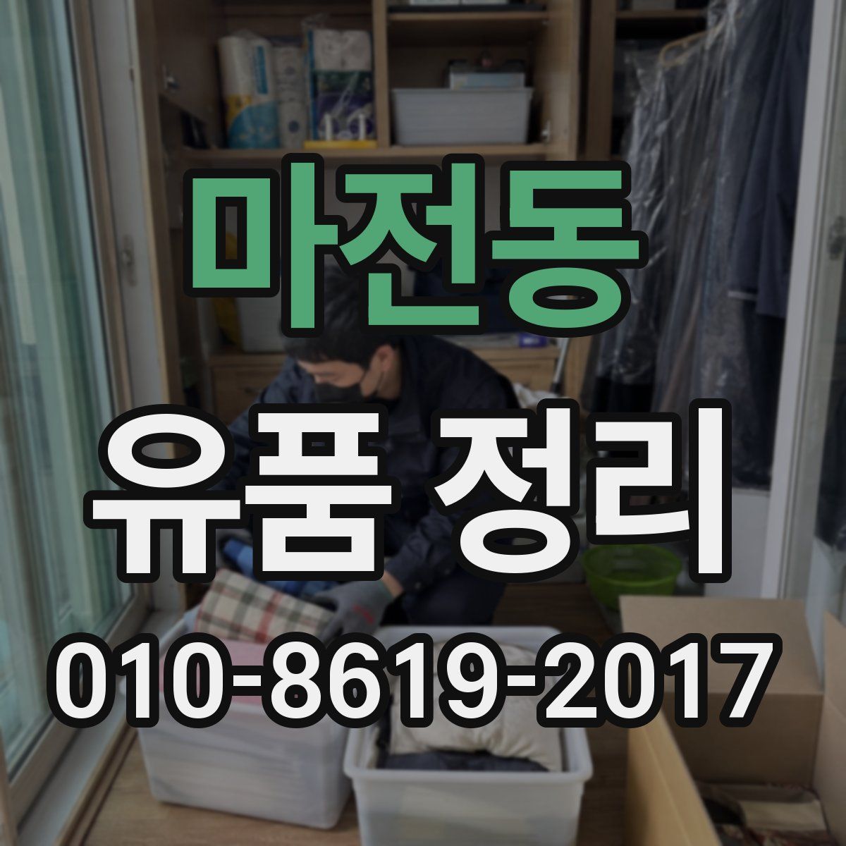 마전동 유품 정리