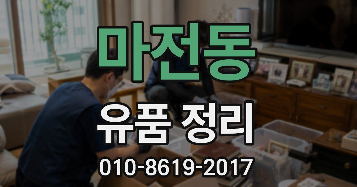 마전동 유품 정리