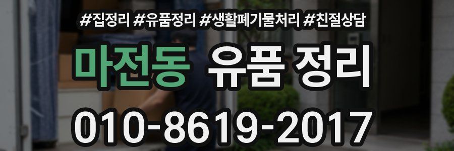 마전동 유품 정리