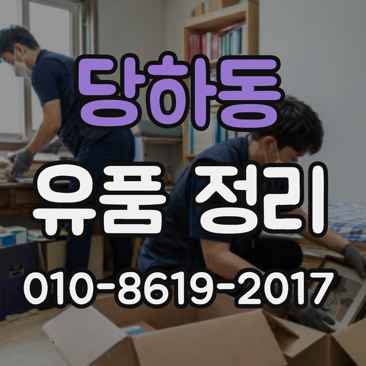 당하동 유품 정리