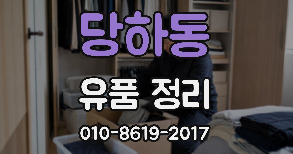 당하동 유품 정리