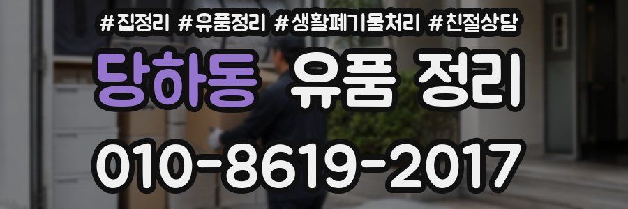 당하동 유품 정리