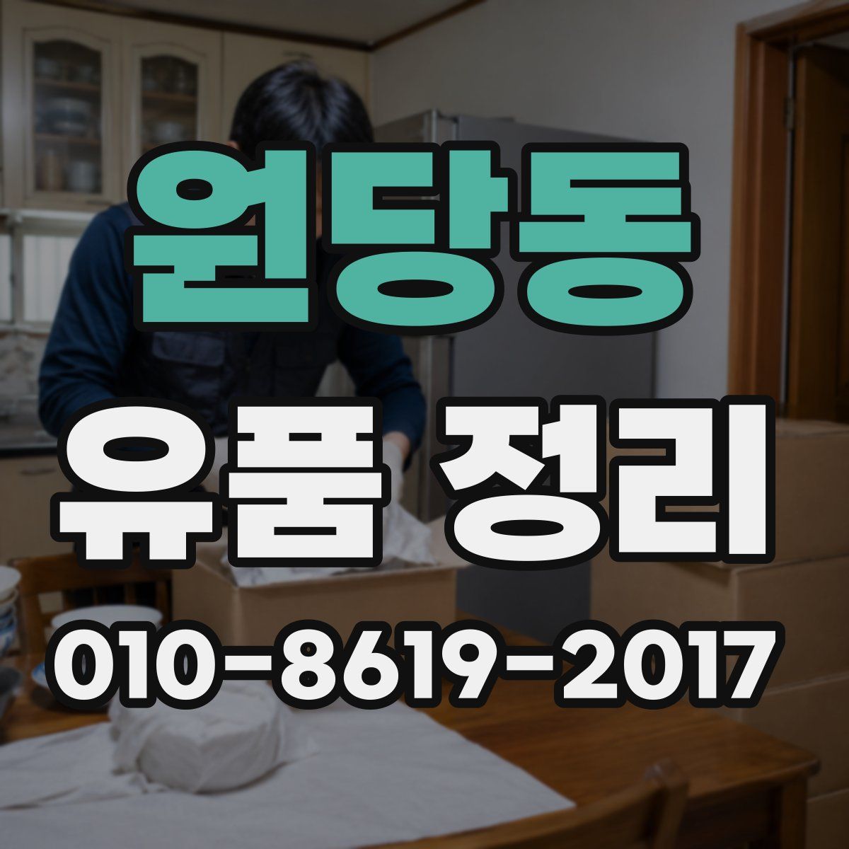 원당동 유품 정리