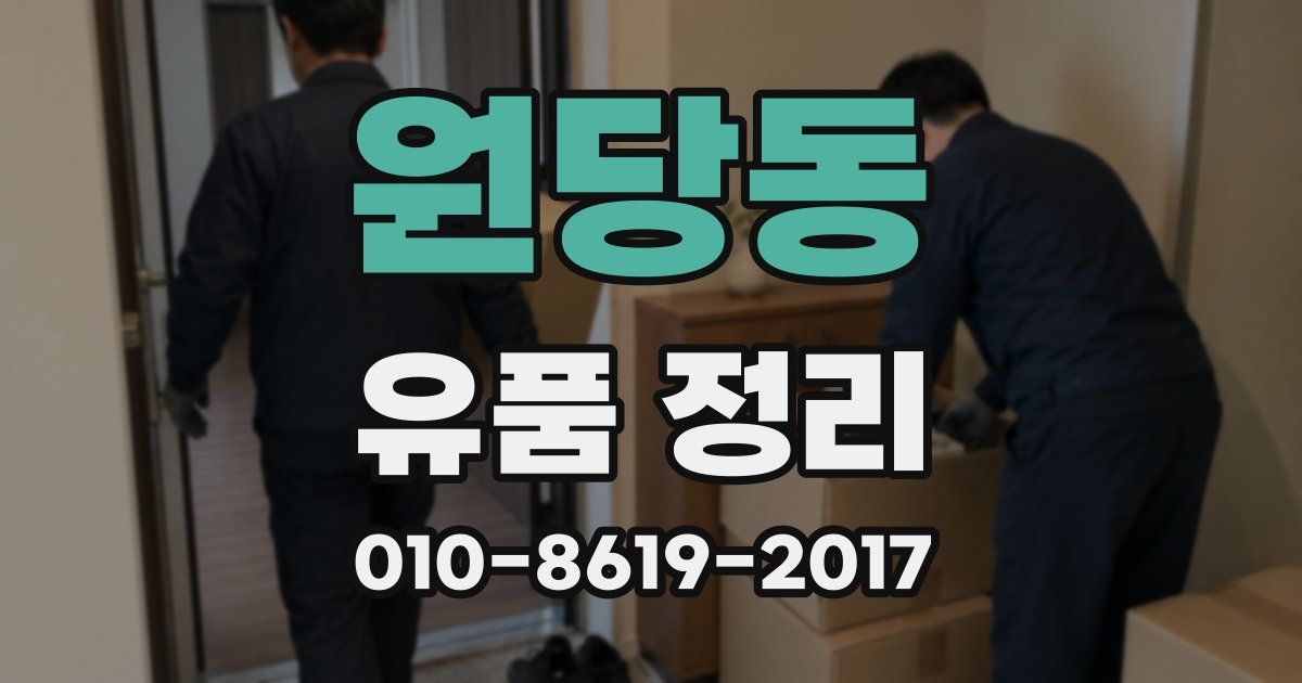 원당동 유품 정리
