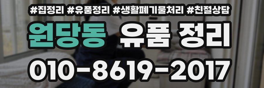 원당동 유품 정리