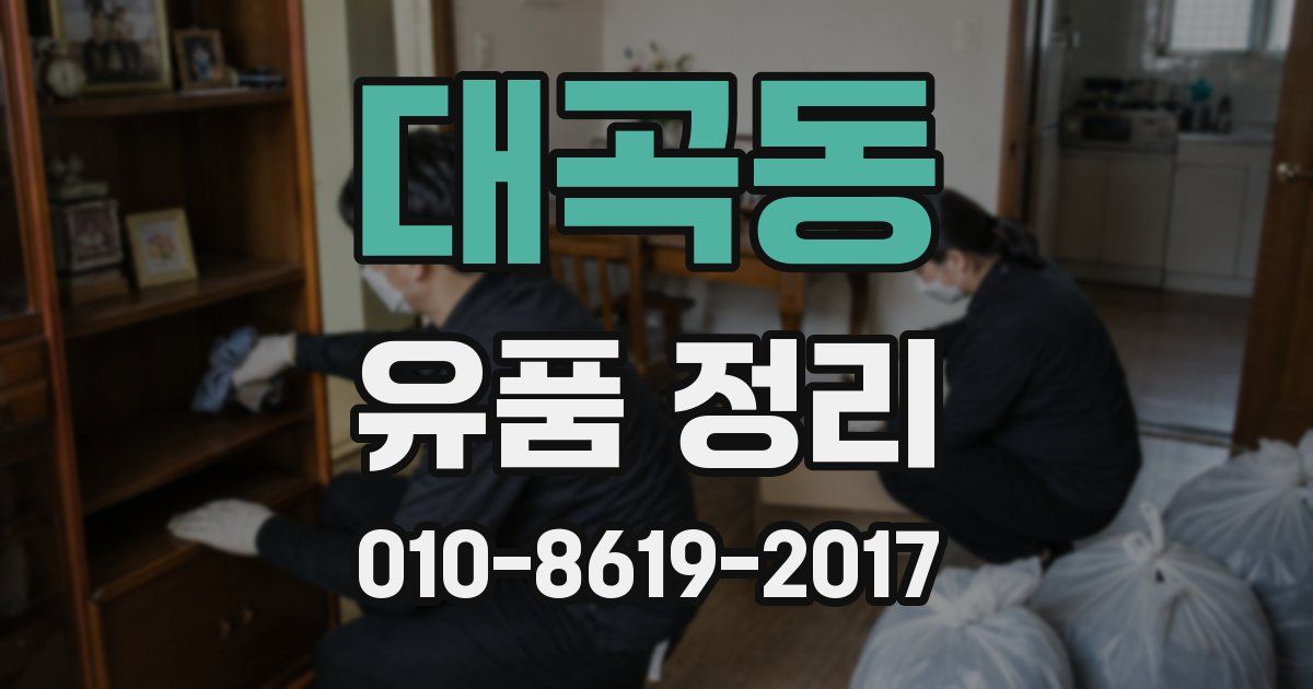 대곡동 유품 정리